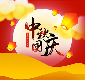 2020年中秋,國慶放假通知